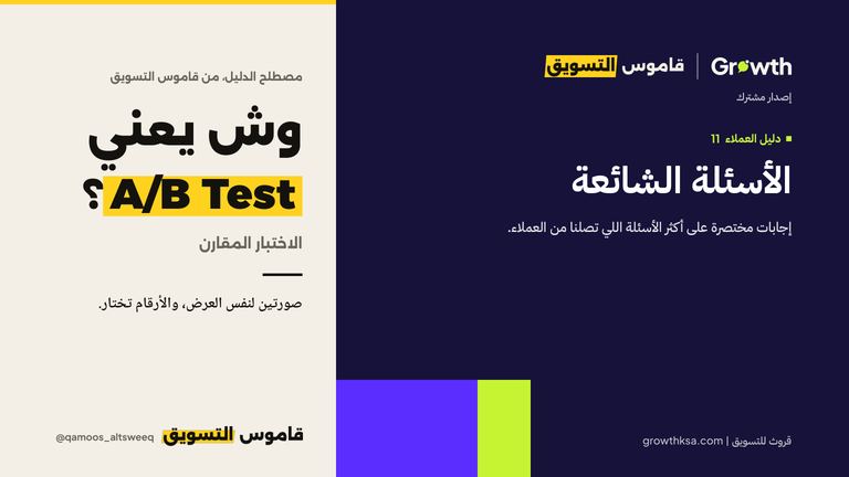 الأسئلة الشائعة