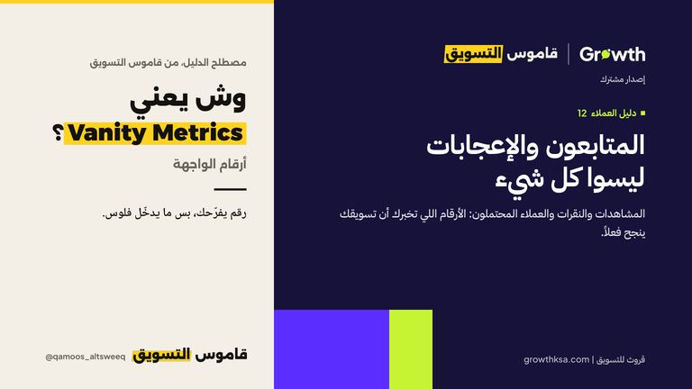 المتابعون والإعجابات ليسوا كل شيء