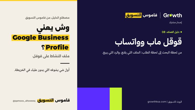 قوقل ماب وواتساب