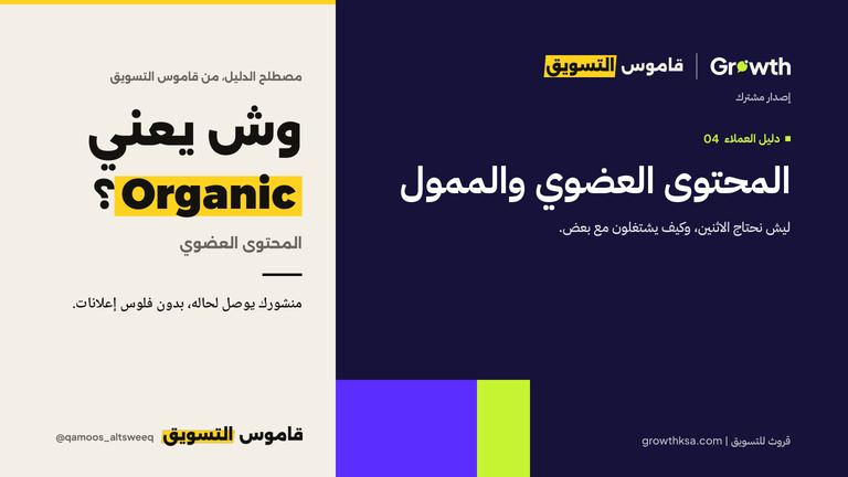 المحتوى العضوي والممول